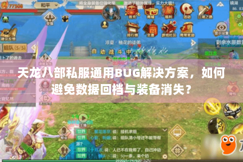 天龙八部私服通用BUG解决方案,如何避免数据回档与装备消失? 天龙八部私服通用BUG解决方案,如何避免数据回档与装备消失?