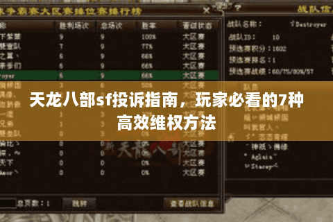 天龙八部sf投诉指南,玩家必看的7种高效维权方法 天龙八部sf投诉指南,玩家必看的7种高效维权方法