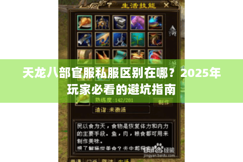 天龙八部官服私服区别在哪?2025年玩家必看的避坑指南 天龙八部官服私服区别在哪?2025年玩家必看的避坑指南