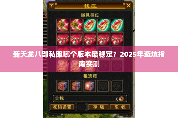新天龙八部私服哪个版本最稳定?2025年避坑指南实测 新天龙八部私服哪个版本最稳定?2025年避坑指南实测