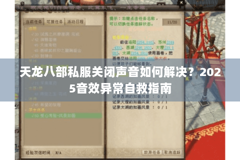 天龙八部私服关闭声音如何解决?2025音效异常自救指南 天龙八部私服关闭声音如何解决?2025音效异常自救指南