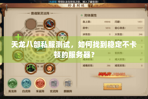天龙八部私服测试,如何找到稳定不卡顿的服务器? 天龙八部私服测试,如何找到稳定不卡顿的服务器?