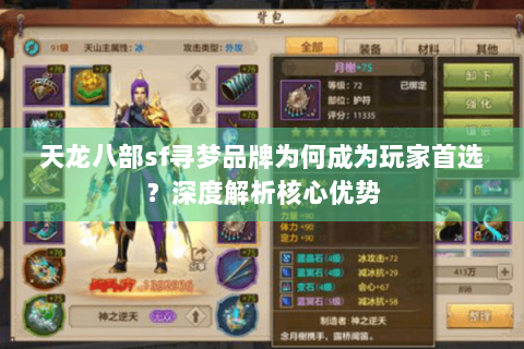 天龙八部sf寻梦品牌为何成为玩家首选?深度解析核心优势 天龙八部sf寻梦品牌为何成为玩家首选?深度解析核心优势