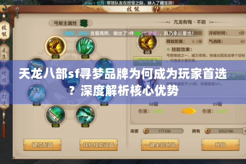 天龙八部sf寻梦品牌为何成为玩家首选?深度解析核心优势 天龙八部sf寻梦品牌为何成为玩家首选?深度解析核心优势