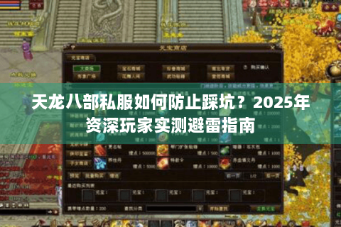 天龙八部私服如何防止踩坑?2025年资深玩家实测避雷指南 天龙八部私服如何防止踩坑?2025年资深玩家实测避雷指南