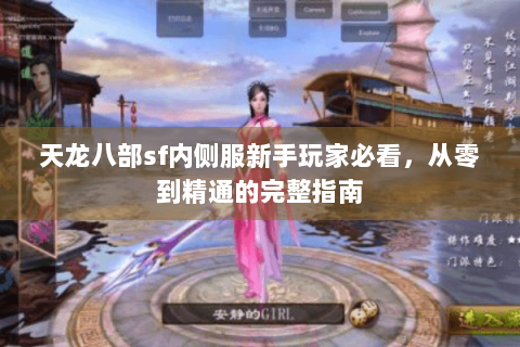 天龙八部sf内侧服新手玩家必看,从零到精通的完整指南 天龙八部sf内侧服新手玩家必看,从零到精通的完整指南