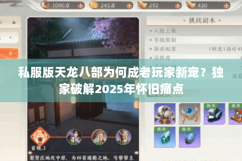 私服版天龙八部为何成老玩家新宠?独家破解2025年怀旧痛点 私服版天龙八部为何成老玩家新宠?独家破解2025年怀旧痛点