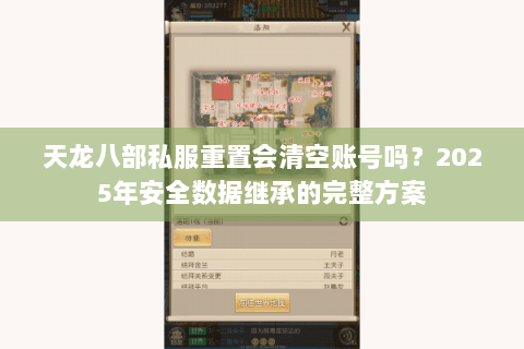 天龙八部私服重置会清空账号吗?2025年安全数据继承的完整方案 天龙八部私服重置会清空账号吗?2025年安全数据继承的完整方案