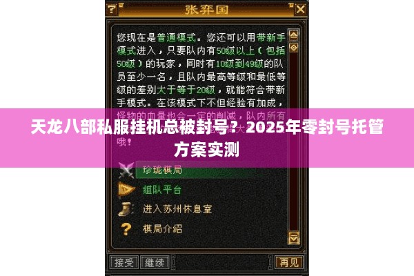 天龙八部私服挂机总被封号?2025年零封号托管方案实测 天龙八部私服挂机总被封号?2025年零封号托管方案实测