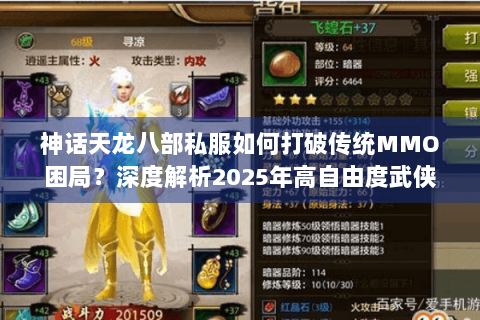 神话天龙八部私服如何打破传统MMO困局?深度解析2025年高自由度武侠生态 神话天龙八部私服如何打破传统MMO困局?深度解析2025年高自由度武侠生态