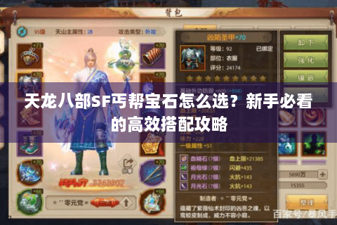 天龙八部SF丐帮宝石怎么选?新手必看的高效搭配攻略 天龙八部SF丐帮宝石怎么选?新手必看的高效搭配攻略