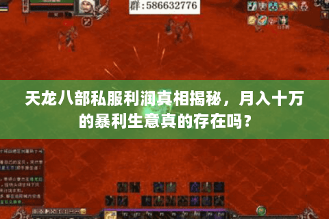 天龙八部私服利润真相揭秘,月入十万的暴利生意真的存在吗? 天龙八部私服利润真相揭秘,月入十万的暴利生意真的存在吗?