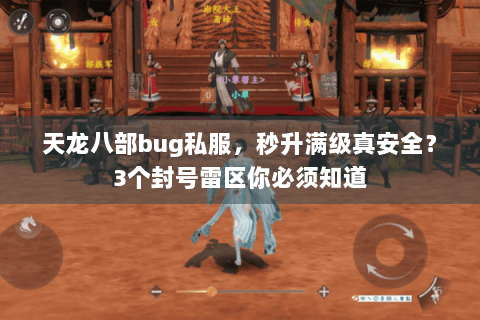 天龙八部bug私服,秒升满级真安全?3个封号雷区你必须知道 天龙八部bug私服,秒升满级真安全?3个封号雷区你必须知道