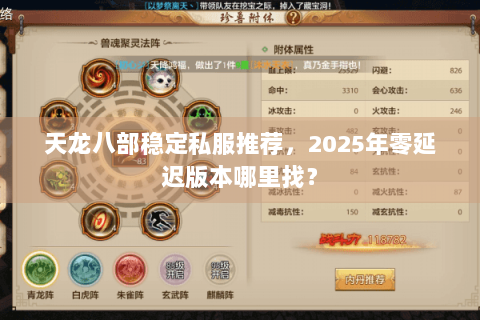 天龙八部稳定私服推荐，2025年零延迟版本哪里找？