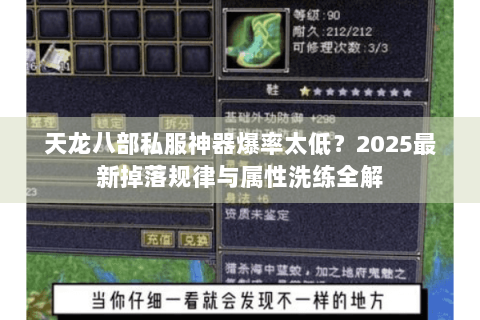 天龙八部私服神器爆率太低?2025最新掉落规律与属性洗练全解 天龙八部私服神器爆率太低?2025最新掉落规律与属性洗练全解