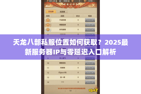天龙八部私服位置如何获取？2025最新服务器IP与零延迟入口解析