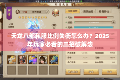 天龙八部私服比例失衡怎么办?2025年玩家必看的三招破解法 天龙八部私服比例失衡怎么办?2025年玩家必看的三招破解法
