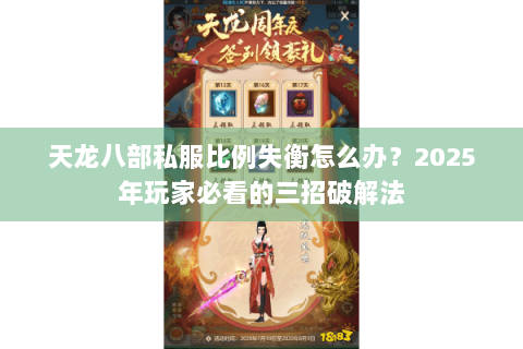 天龙八部私服比例失衡怎么办?2025年玩家必看的三招破解法 天龙八部私服比例失衡怎么办?2025年玩家必看的三招破解法