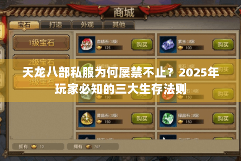 天龙八部私服为何屡禁不止?2025年玩家必知的三大生存法则 天龙八部私服为何屡禁不止?2025年玩家必知的三大生存法则
