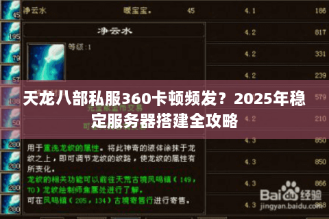 天龙八部私服360卡顿频发？2025年稳定服务器搭建全攻略
