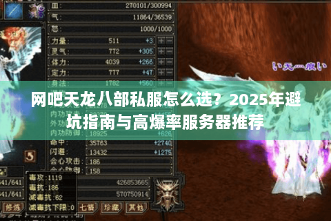 网吧天龙八部私服怎么选?2025年避坑指南与高爆率服务器推荐 网吧天龙八部私服怎么选?2025年避坑指南与高爆率服务器推荐