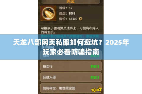 天龙八部网页私服如何避坑?2025年玩家必看防骗指南 天龙八部网页私服如何避坑?2025年玩家必看防骗指南