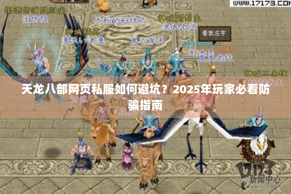 天龙八部网页私服如何避坑?2025年玩家必看防骗指南 天龙八部网页私服如何避坑?2025年玩家必看防骗指南