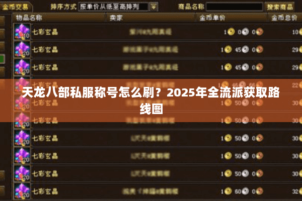 天龙八部私服称号怎么刷?2025年全流派获取路线图 天龙八部私服称号怎么刷?2025年全流派获取路线图