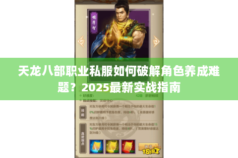 天龙八部职业私服如何破解角色养成难题?2025最新实战指南 天龙八部职业私服如何破解角色养成难题?2025最新实战指南