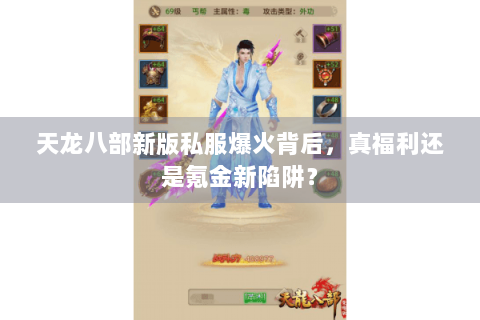 天龙八部新版私服爆火背后，真福利还是氪金新陷阱？