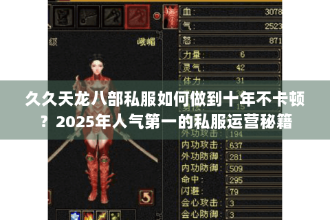 久久天龙八部私服如何做到十年不卡顿？2025年人气第一的私服运营秘籍