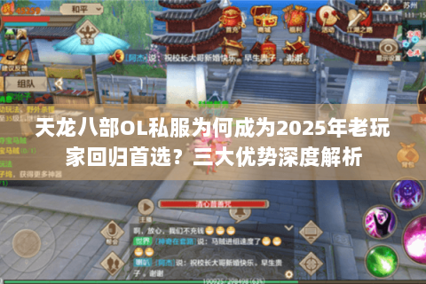 天龙八部OL私服为何成为2025年老玩家回归首选？三大优势深度解析