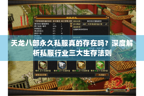 天龙八部永久私服真的存在吗?深度解析私服行业三大生存法则 天龙八部永久私服真的存在吗?深度解析私服行业三大生存法则