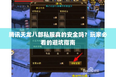 腾讯天龙八部私服真的安全吗？玩家必看的避坑指南