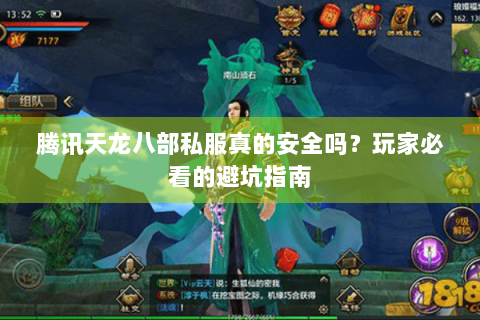 腾讯天龙八部私服真的安全吗？玩家必看的避坑指南