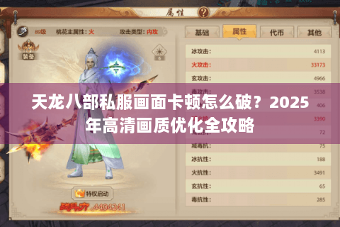 天龙八部私服画面卡顿怎么破?2025年高清画质优化全攻略 天龙八部私服画面卡顿怎么破?2025年高清画质优化全攻略