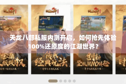 天龙八部私服内测开启，如何抢先体验100%还原度的江湖世界？