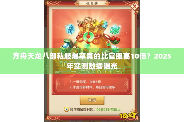 方舟天龙八部私服爆率真的比官服高10倍?2025年实测数据曝光 方舟天龙八部私服爆率真的比官服高10倍?2025年实测数据曝光