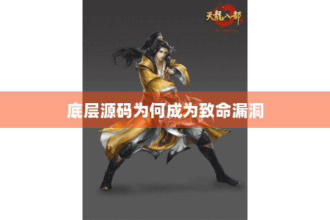 底层源码为何成为致命漏洞