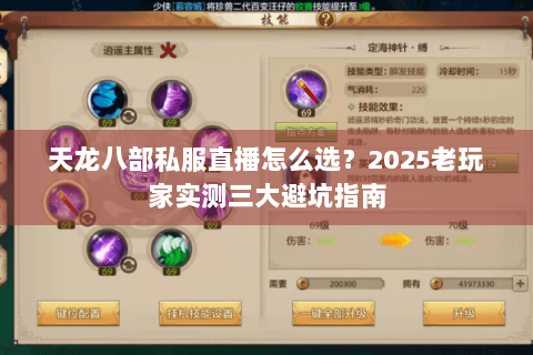 天龙八部私服直播怎么选?2025老玩家实测三大避坑指南 天龙八部私服直播怎么选?2025老玩家实测三大避坑指南