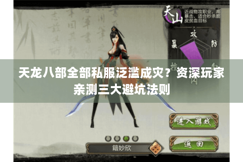 天龙八部全部私服泛滥成灾?资深玩家亲测三大避坑法则 天龙八部全部私服泛滥成灾?资深玩家亲测三大避坑法则