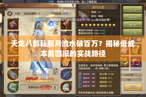 天龙八部私服月流水破百万？揭秘低成本高回报的实战路径