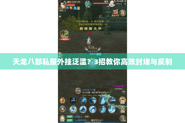 天龙八部私服外挂泛滥？3招教你高效封堵与反制