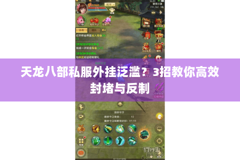 天龙八部私服外挂泛滥？3招教你高效封堵与反制