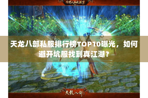 天龙八部私服排行榜TOP10曝光,如何避开坑服找到真江湖? 天龙八部私服排行榜TOP10曝光,如何避开坑服找到真江湖?