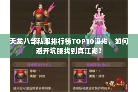 天龙八部私服排行榜TOP10曝光,如何避开坑服找到真江湖? 天龙八部私服排行榜TOP10曝光,如何避开坑服找到真江湖?