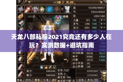 天龙八部私服2021究竟还有多少人在玩?实测数据+避坑指南 天龙八部私服2021究竟还有多少人在玩?实测数据+避坑指南