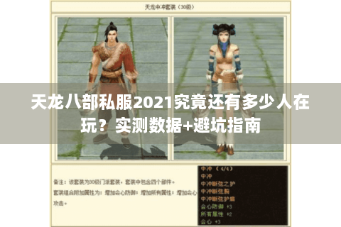 天龙八部私服2021究竟还有多少人在玩?实测数据+避坑指南 天龙八部私服2021究竟还有多少人在玩?实测数据+避坑指南