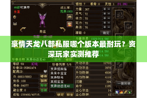 豪情天龙八部私服哪个版本最耐玩？资深玩家实测推荐