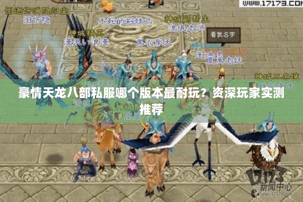豪情天龙八部私服哪个版本最耐玩？资深玩家实测推荐